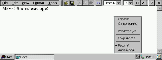 Русский текст в Microsoft Pocket Word